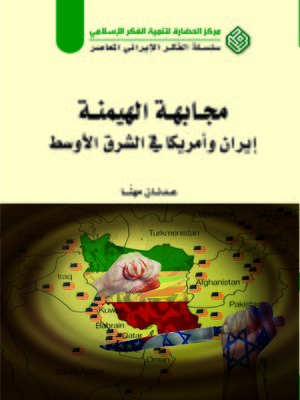 cover image of مجابهة الهيمنة : إيران و أمريكا في الشرق الأوسط